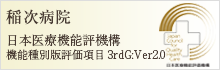 稲次病院は日本医療機能評価3rdG:ver2.0認定病院です