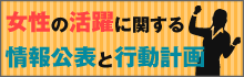 女性の活躍に関する情報公表と行動計画