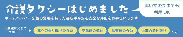 介護タクシーはじめました