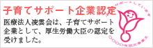 凌雲会は子育てサポート認定企業です