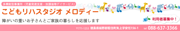 多機能型事業所 こどもリハスタジオ　メロディー