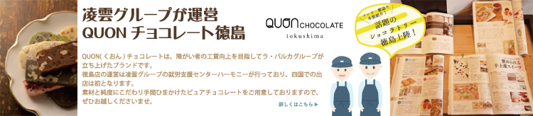 凌雲グループが運営QUONチョコレート徳島店