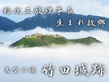 稲次正敬理事長ゆかりの地、天空の城竹田城