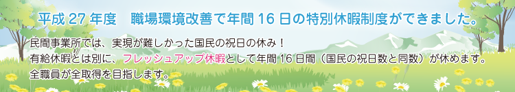 特別休暇制度ができました