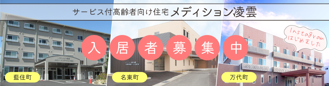 メディション凌雲入居者募集中（藍住用、名東町、万代町）