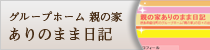 グループホーム 親の家　ありのまま日記