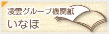 凌雲グループ機関紙　いなほ