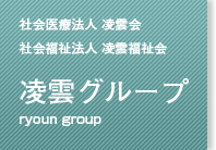 凌雲グループ(社会医療法人凌雲会、社会福祉会凌雲福祉会)