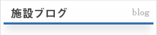 施設ブログ