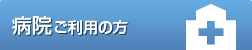 病院ご利用の方