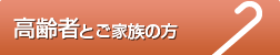 高齢者とご家族の方