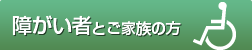 障がい者とご家族の方