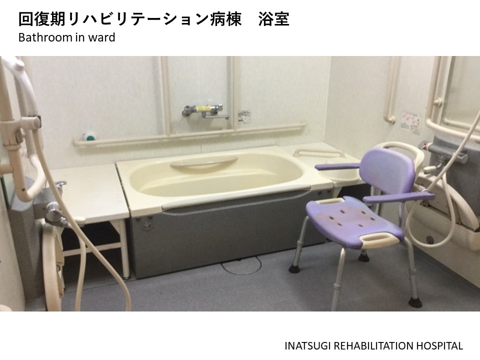 15.回復期リハビリテーション病棟　浴室