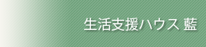 生活支援ハウス 藍