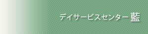 デイサービスセンター 藍