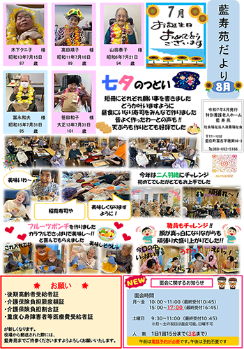 藍寿苑だより 8月号