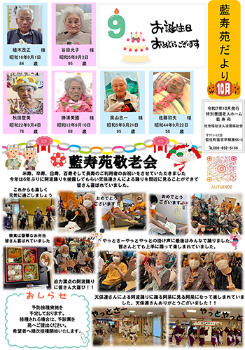 藍寿苑だより 10月号