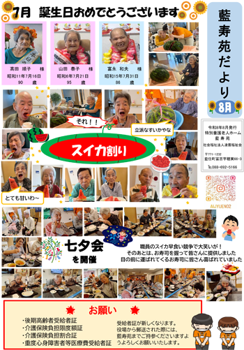 藍寿苑だより 8月号