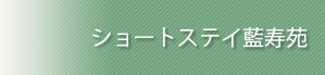 ショートステイ 藍寿苑