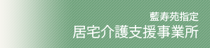 藍寿苑指定居宅介護支援事業所