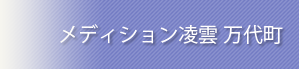 メディション凌雲 万代町