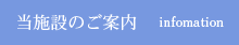 当施設のご案内