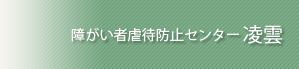 障がい者虐待防止センター 凌雲