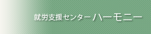 就労支援センターハーモニー