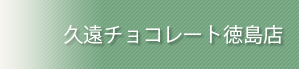 久遠チョコレート徳島店