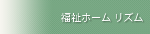 福祉ホーム リズム