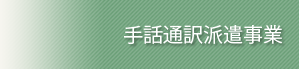 手話通訳派遣事業