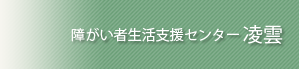 障がい者生活支援センター 凌雲