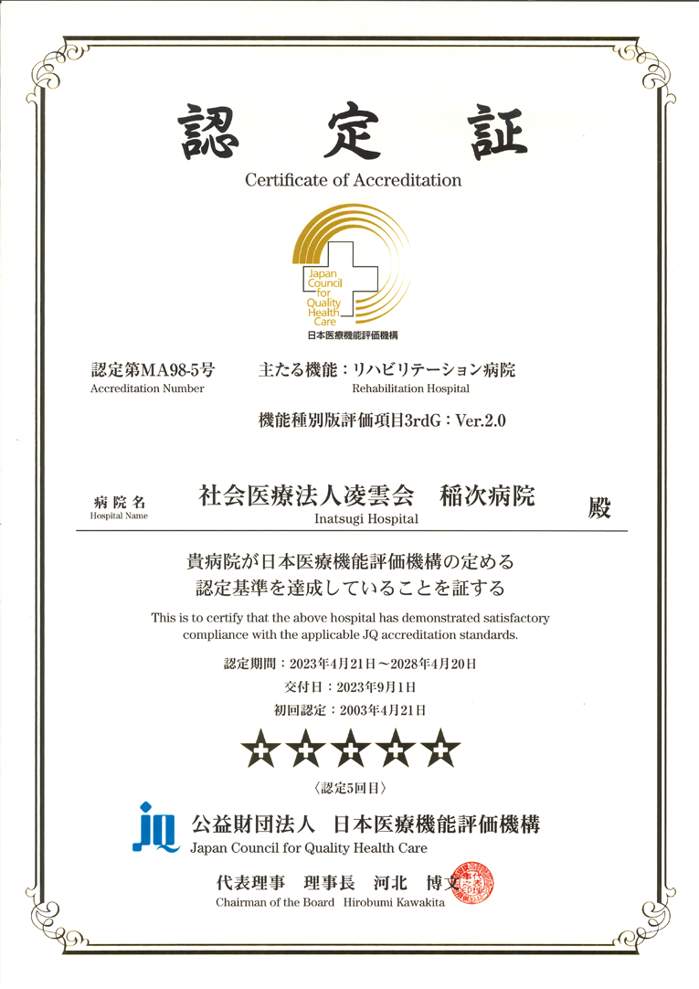 日本医療機能評価機構より発行された認定証です。