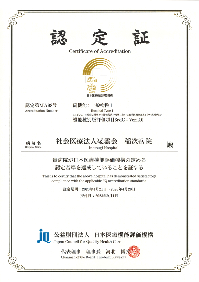 日本医療機能評価機構より発行された認定証です。