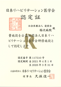 日本リハビリテーション医学会研修施設認定証