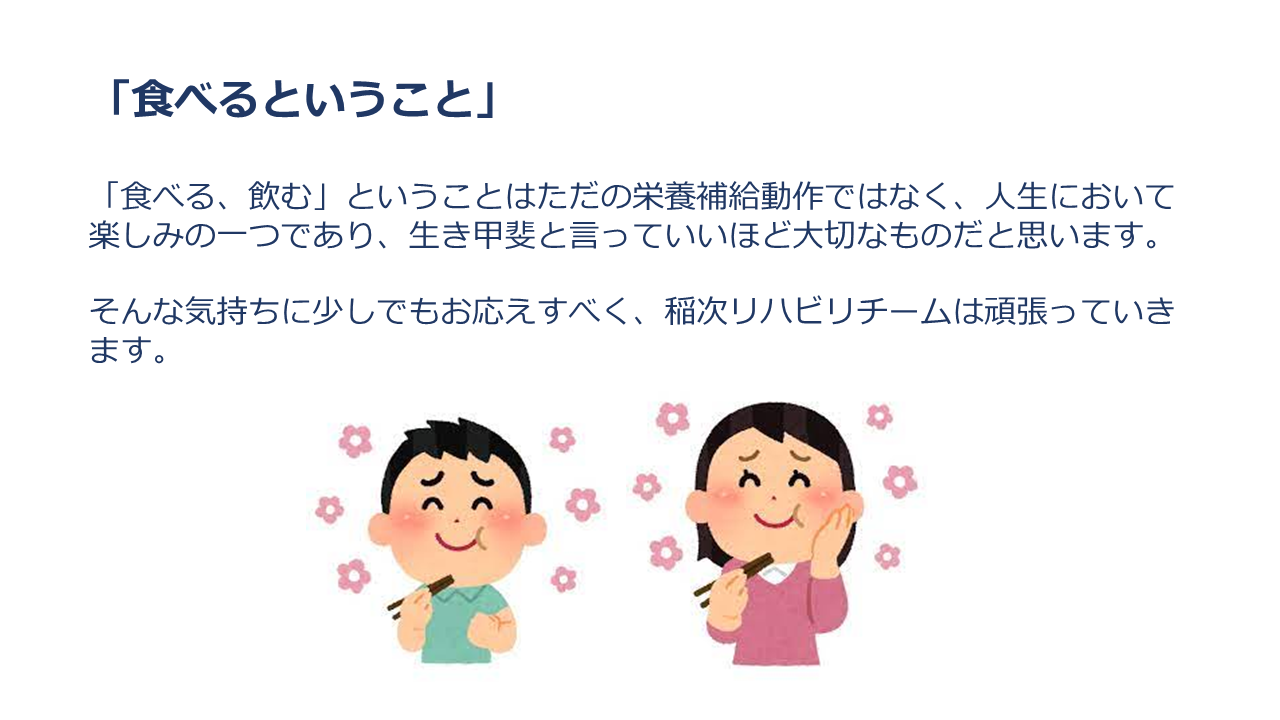 稲次病院 摂食嚥下 リハビリテーション