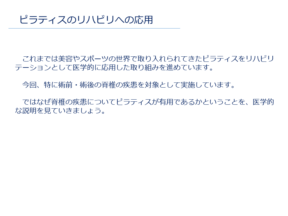 ピラティスのリハビリへの応用