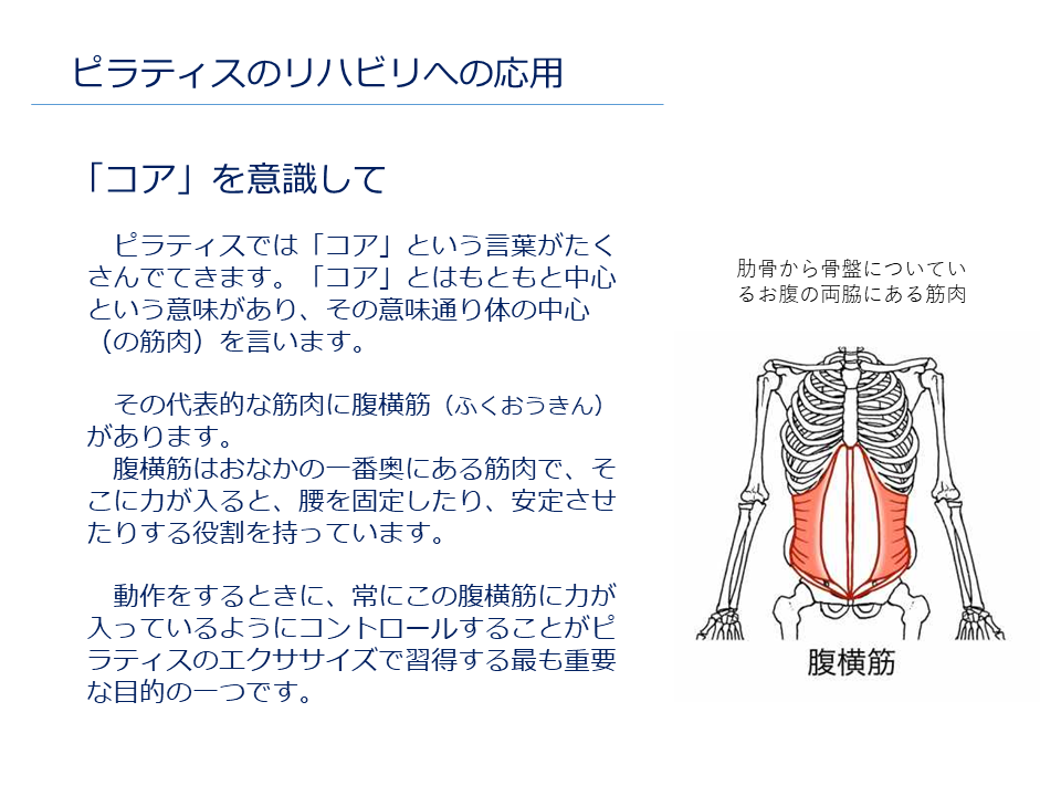 ピラティスのリハビリへの応用 コアを意識して