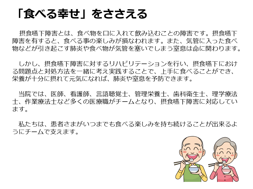 稲次病院 摂食嚥下 リハビリテーション