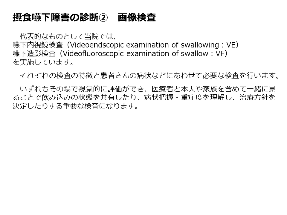 稲次病院 摂食嚥下 リハビリテーション