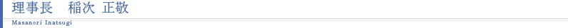理事長　稲次 正敬