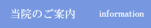 当院のご案内