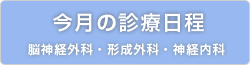 今月の診療日程