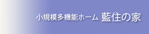 小規模多機能ホーム 藍住の家