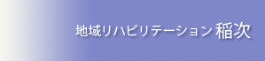 地域リハビリテーション 稲次