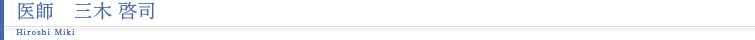 医師　三木 啓司