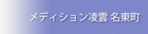 メディション凌雲 名東町