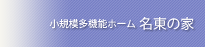 小規模多機能ホーム 名東の家