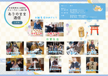 ありのまま通信 西ユニット 2月号