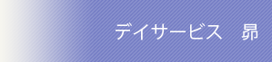 デイサービス 昴